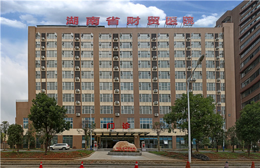 湖南省财贸医院体检中心2
