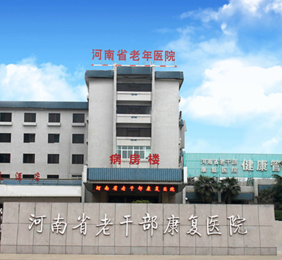 河南省老干部康复医院体检中心