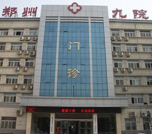 郑州市第九人民医院体检中心环境图
