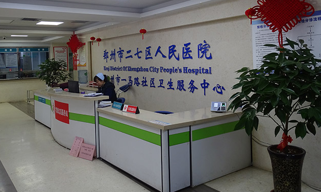 郑州市二七区人民医院体检中心0