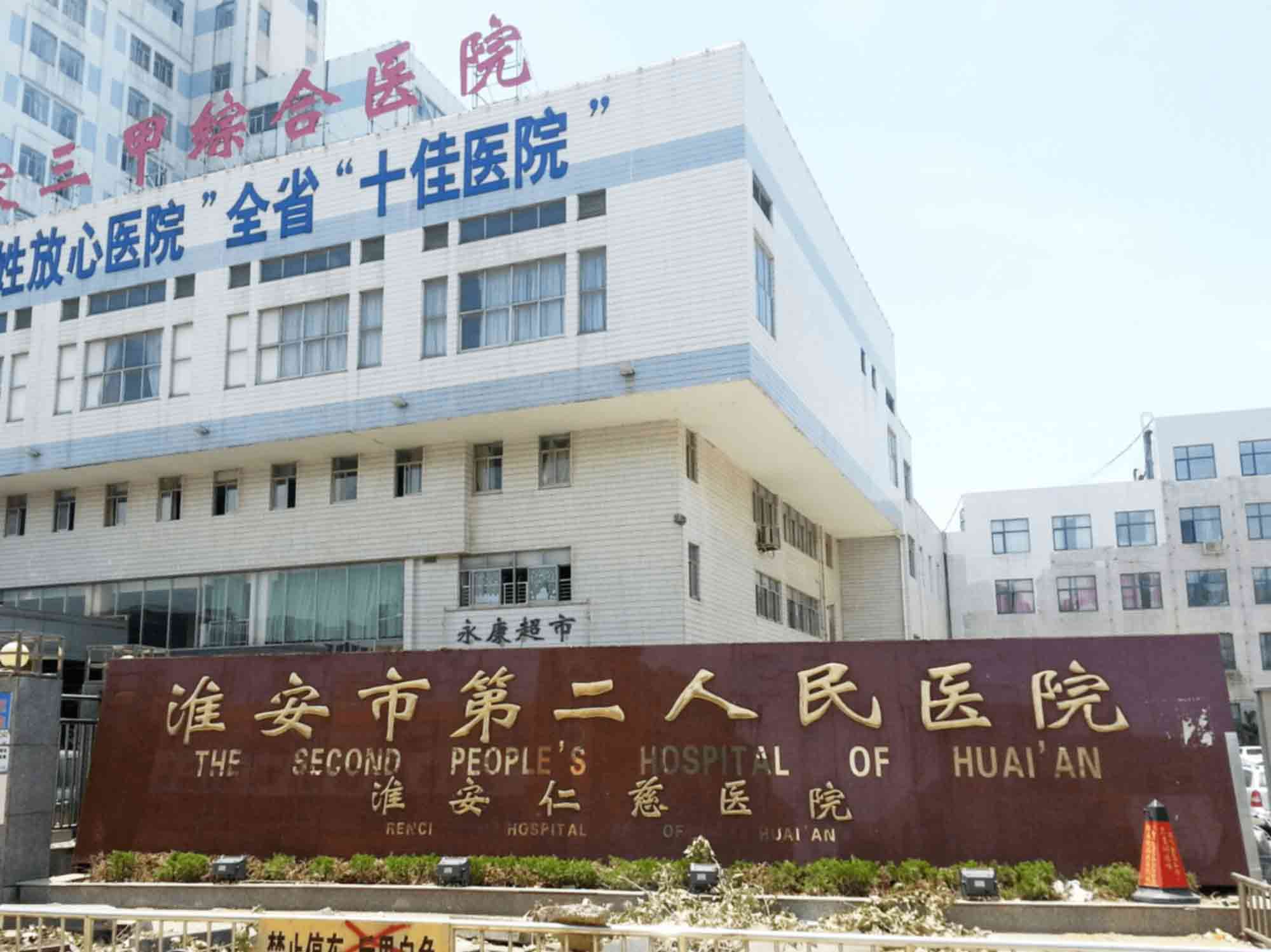 淮安市第二人民医院体检中心