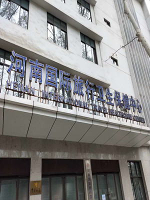 河南国际旅行卫生(郑州海关口岸门诊部)保健中心  