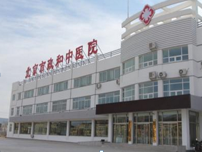 北京昌平政和中医医院体检中心