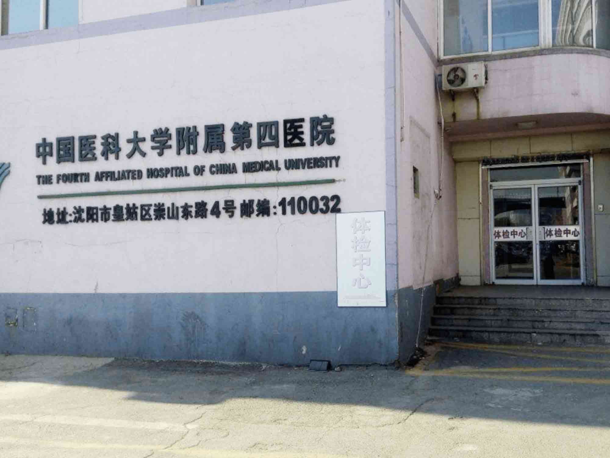 中国医科大学附属第四医院体检中心