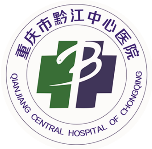 重庆市黔江中心医院健康体检中心