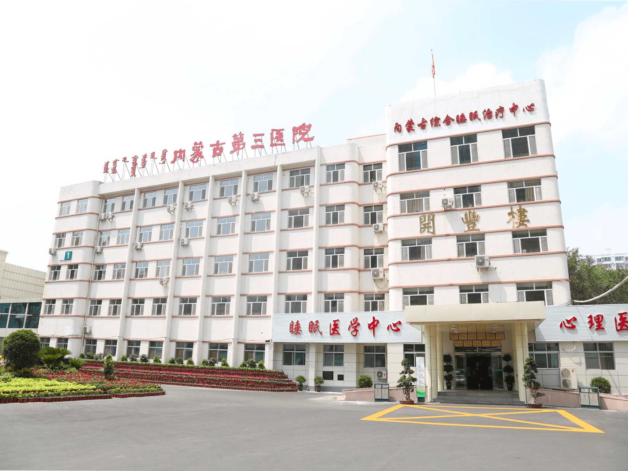 内蒙古自治区第三医院体检中心