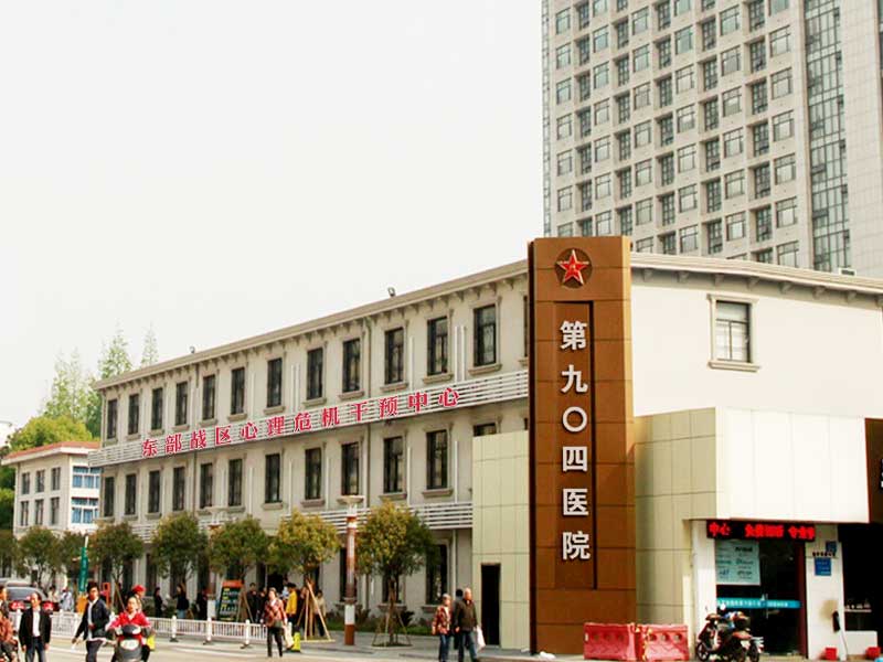 中国人民解放军联勤保障部队第九〇四医院体检中心