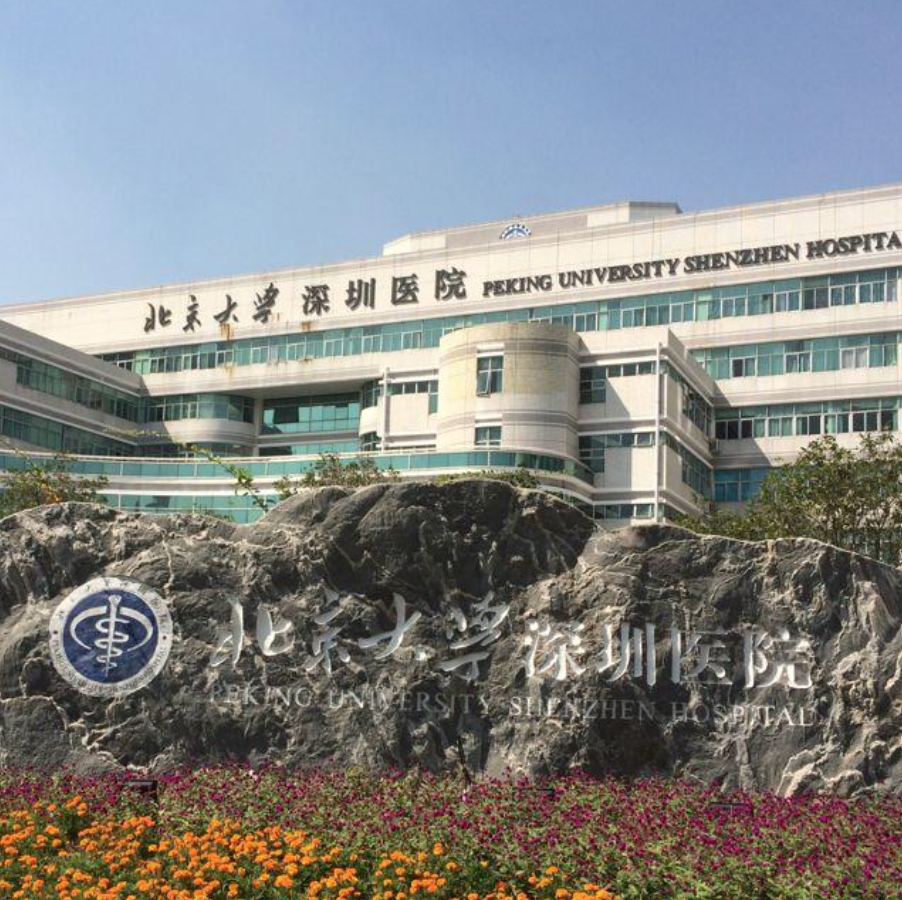 北京大学深圳医院体检中心