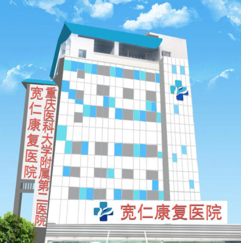 重庆医科大学附属第二医院宽仁康复医院体检中心环境图