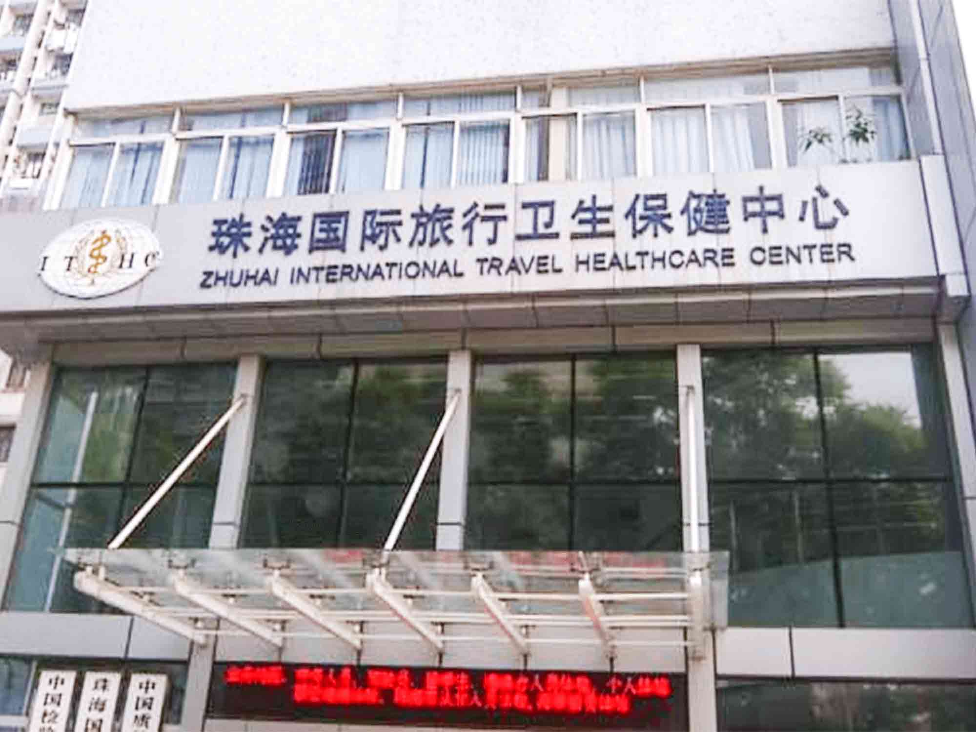 珠海国际旅行卫生保健中心(拱北海关口岸门诊部)体检中心