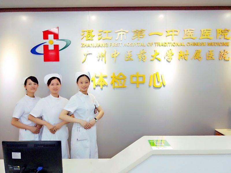 湛江市第一中医医院体检中心