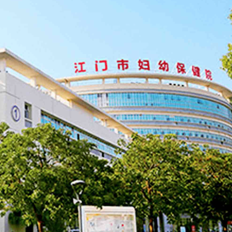 江门市妇幼保健院体检中心
