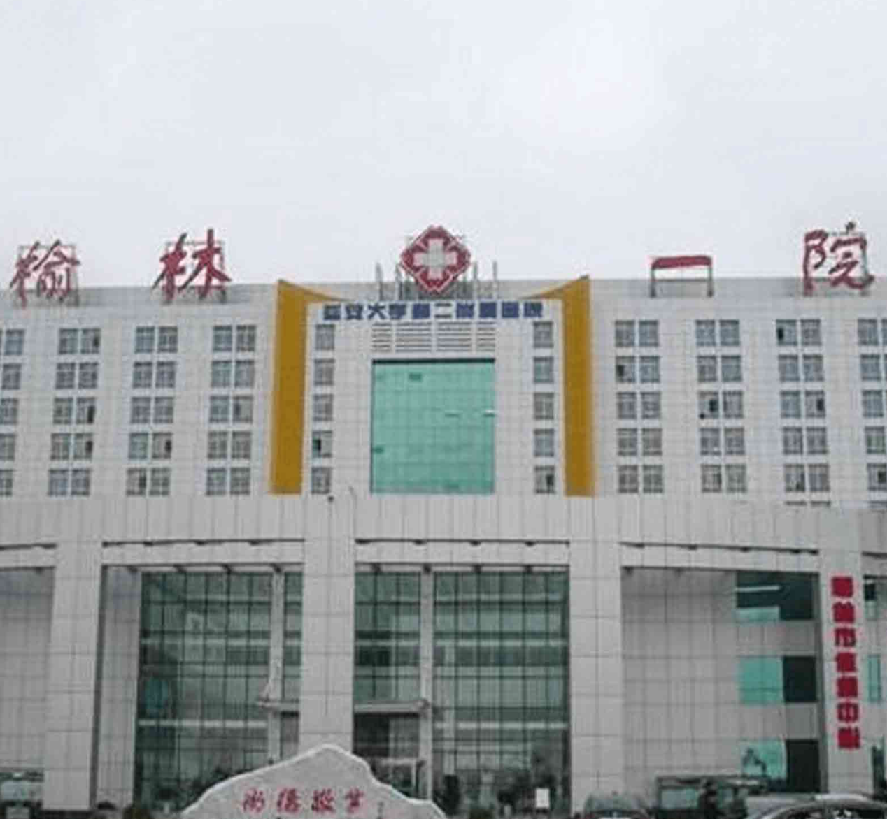 榆林市第一医院体检中心