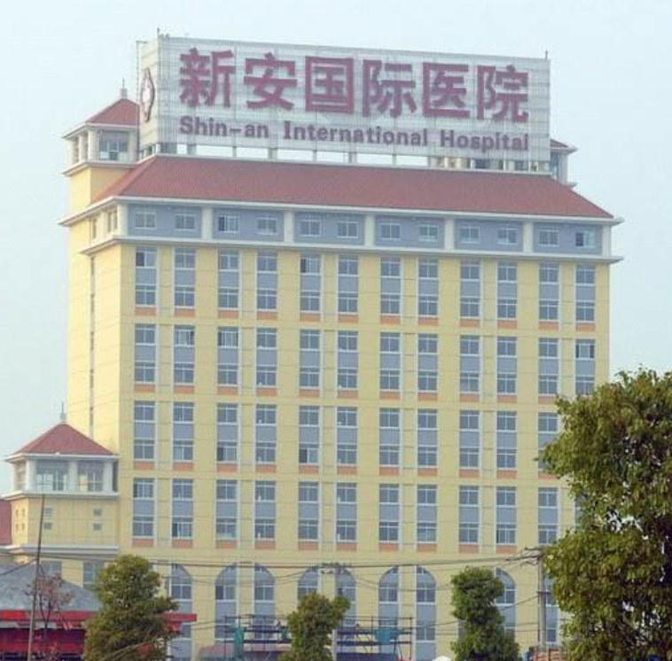 浙江新安国际医院体检中心
