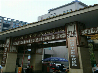 四川省中西医结合医院（南院）体检中心