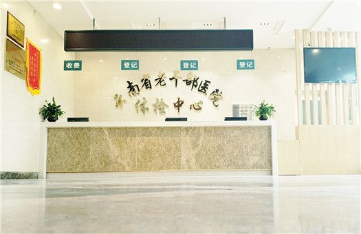 云南省老干部医院体检中心环境图2