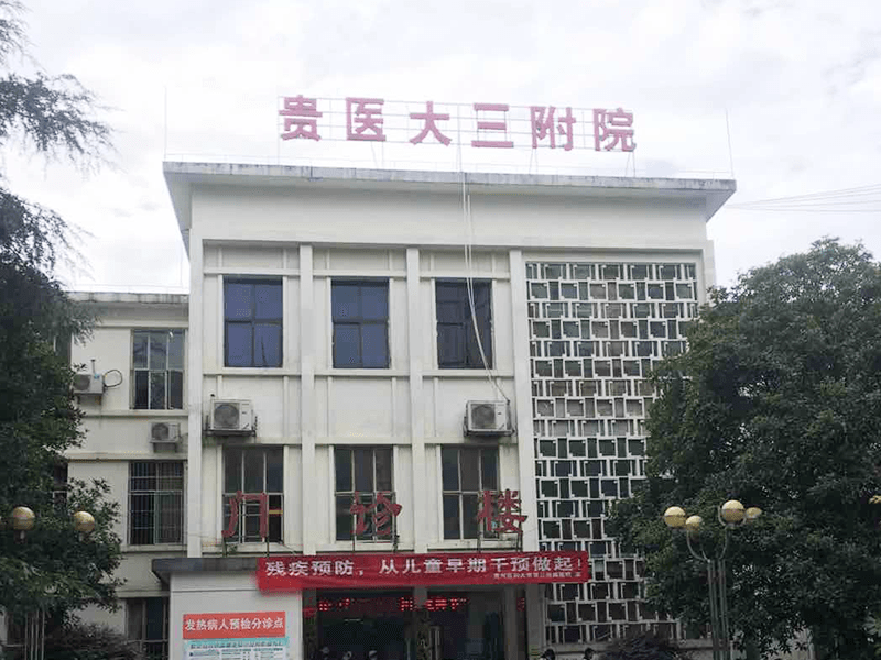 贵州医科大学第三附属医院体检中心