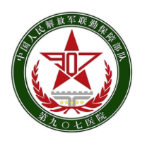 中国人民解放军联勤保障部队九〇七医院体检中心