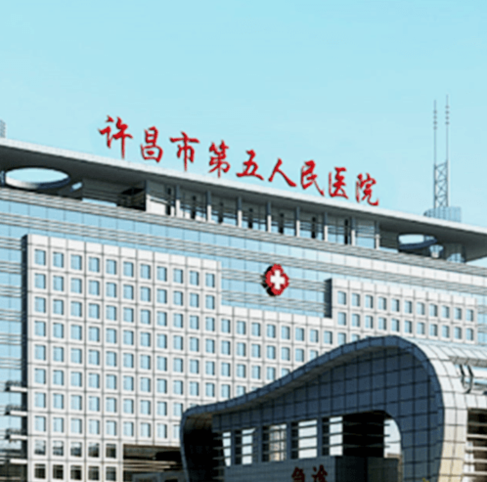 许昌市第五人民(肿瘤)医院体检中心
