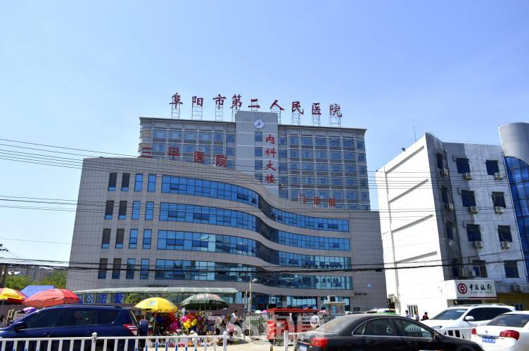 阜阳市第二人民医院体检中心