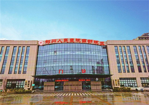 郑州人民医院(南部院区)体检中心