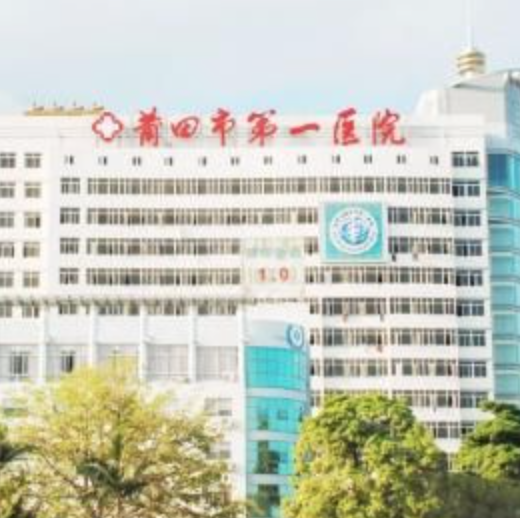 莆田市第一医院体检中心