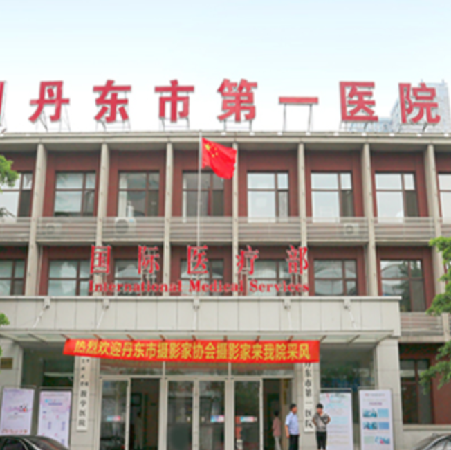 丹东市第一医院国际医疗部体检中心
