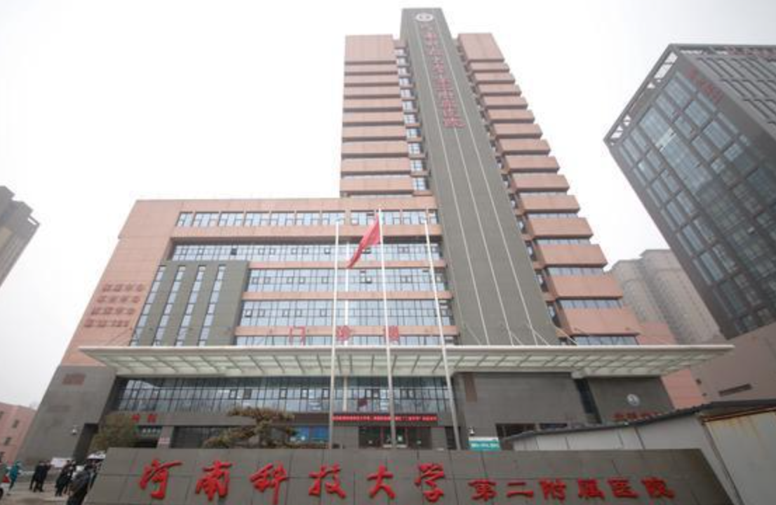 河南科技大学第二附属医院体检中心0