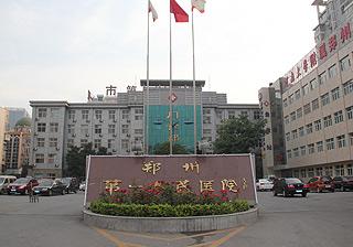 郑州市第一人民医院体检中心