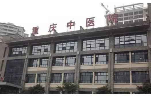 重庆市中医院体检中心0