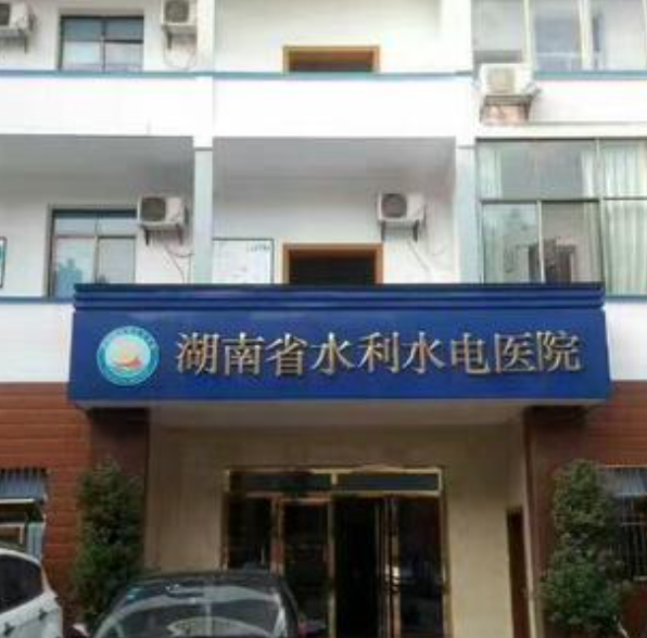 湖南省水利水电医院体检中心