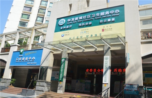 珠海市香洲区华发新城社区卫生服务中心