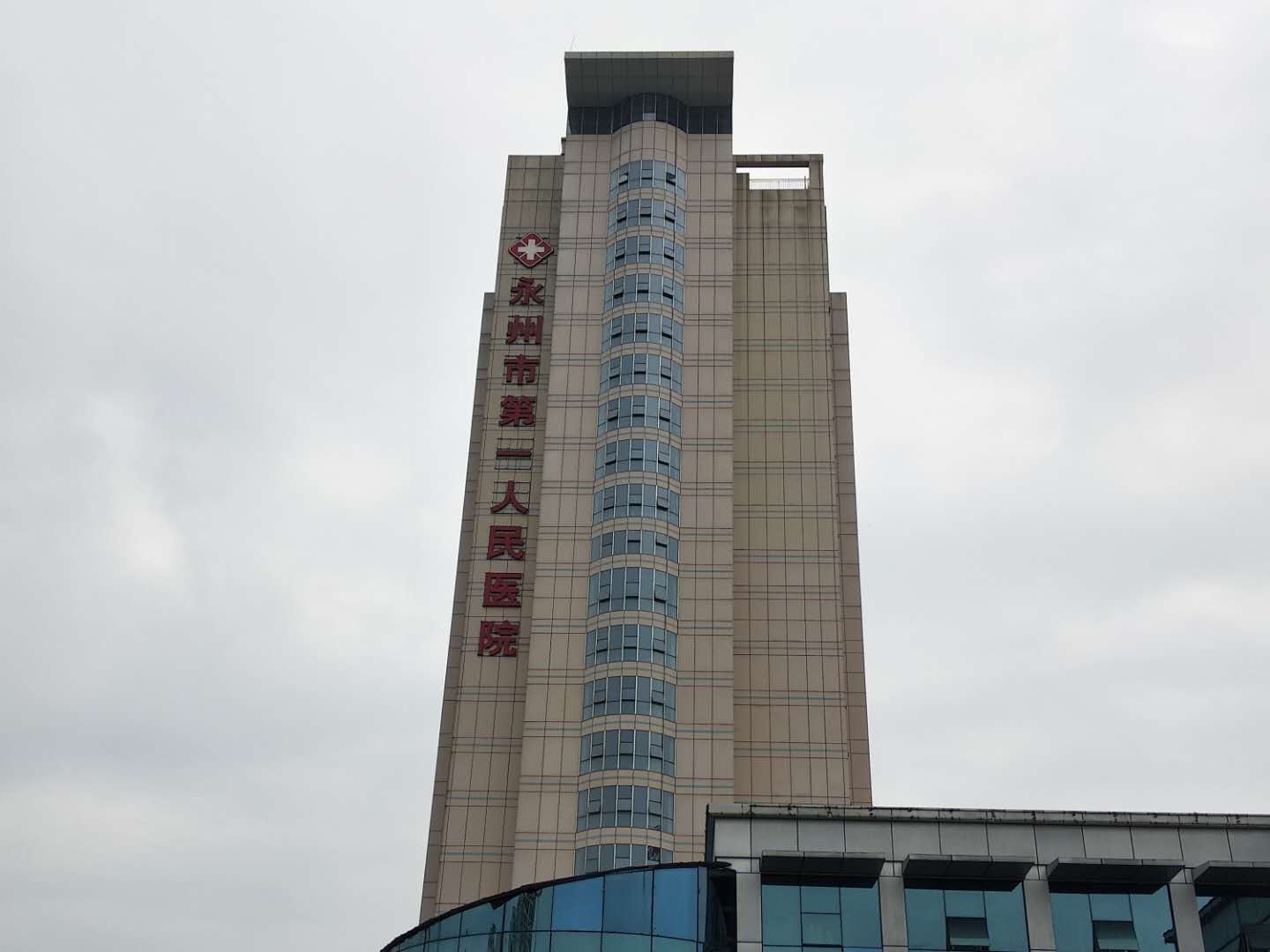 永州市第一人民医院（永州职业技术学院附属医院）体检中心