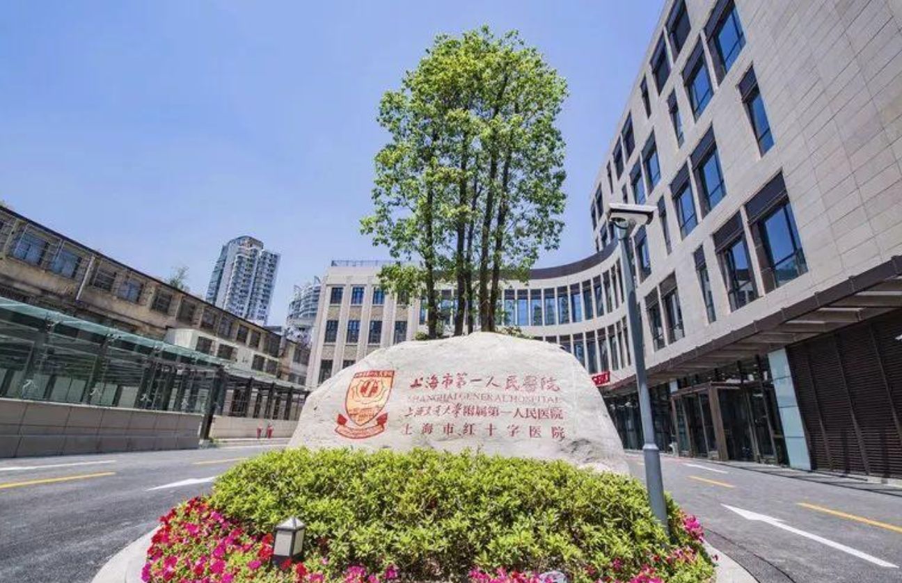 上海市第一人民医院体检预约攻略 