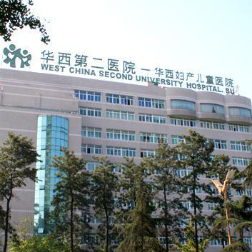 四川大学华西第二医院(天府院区)健康管理中心