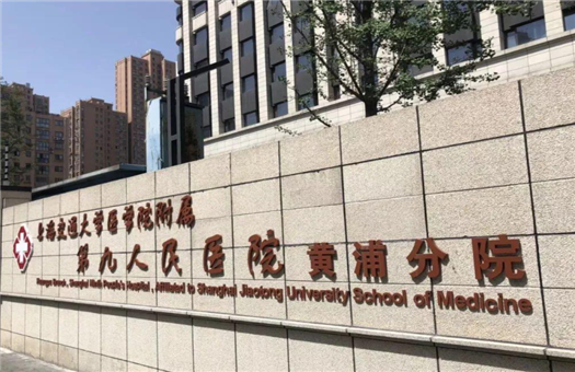 上海交通大学医学院附属第九人民医院(北部)体检中心0