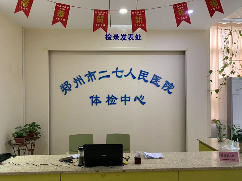 郑州市二七区人民医院体检中心2