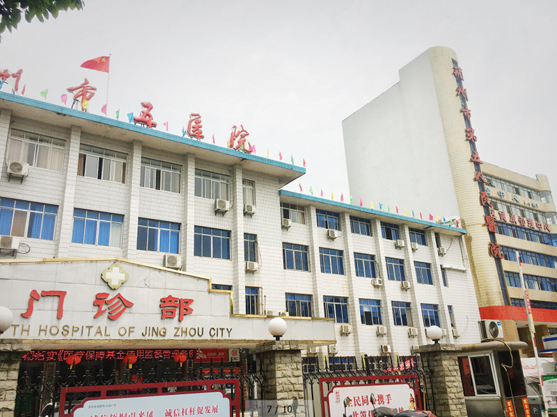 荆州市第五人民医院体检中心