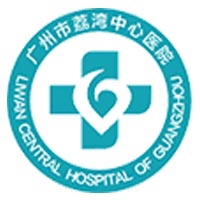 广州市荔湾中心医院体检中心