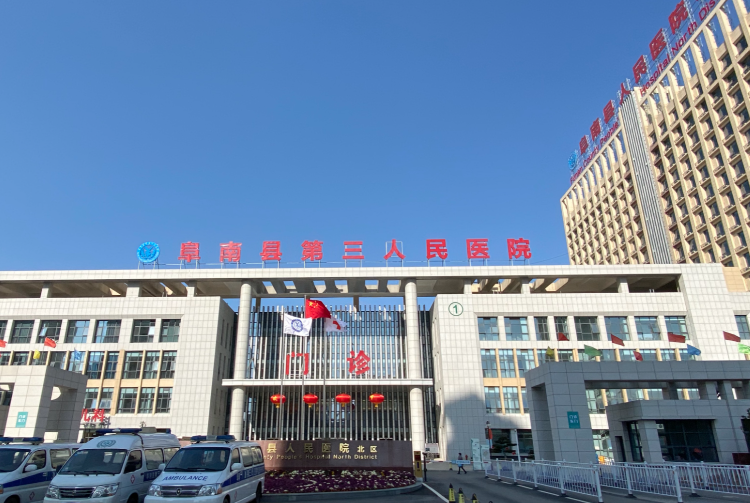 阜南县第三人民医院体检中心