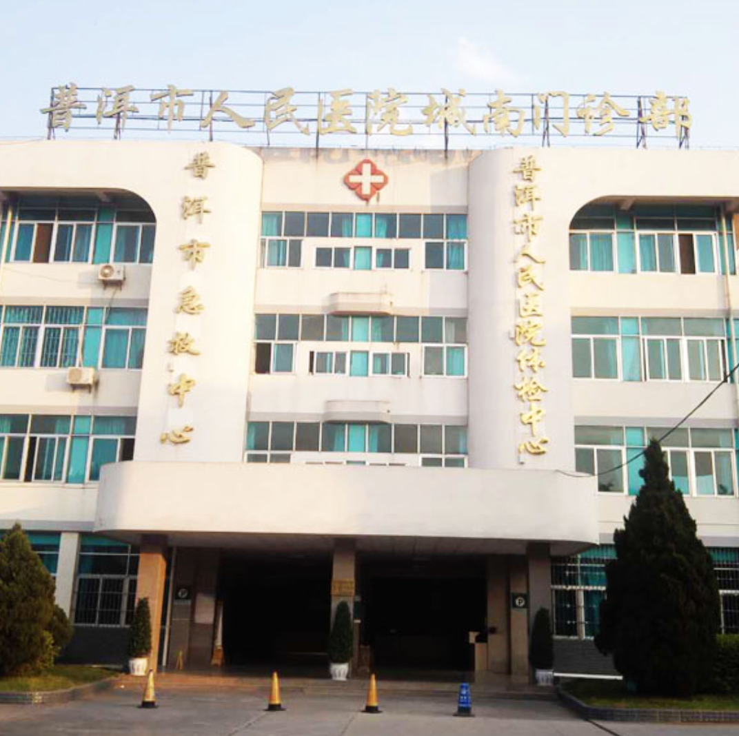 普洱市人民医院（思澜碑）体检中心