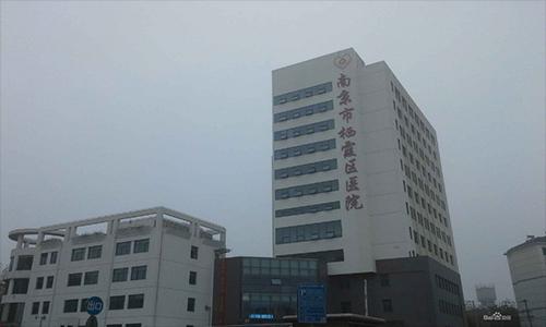 南京市栖霞医院体检中心