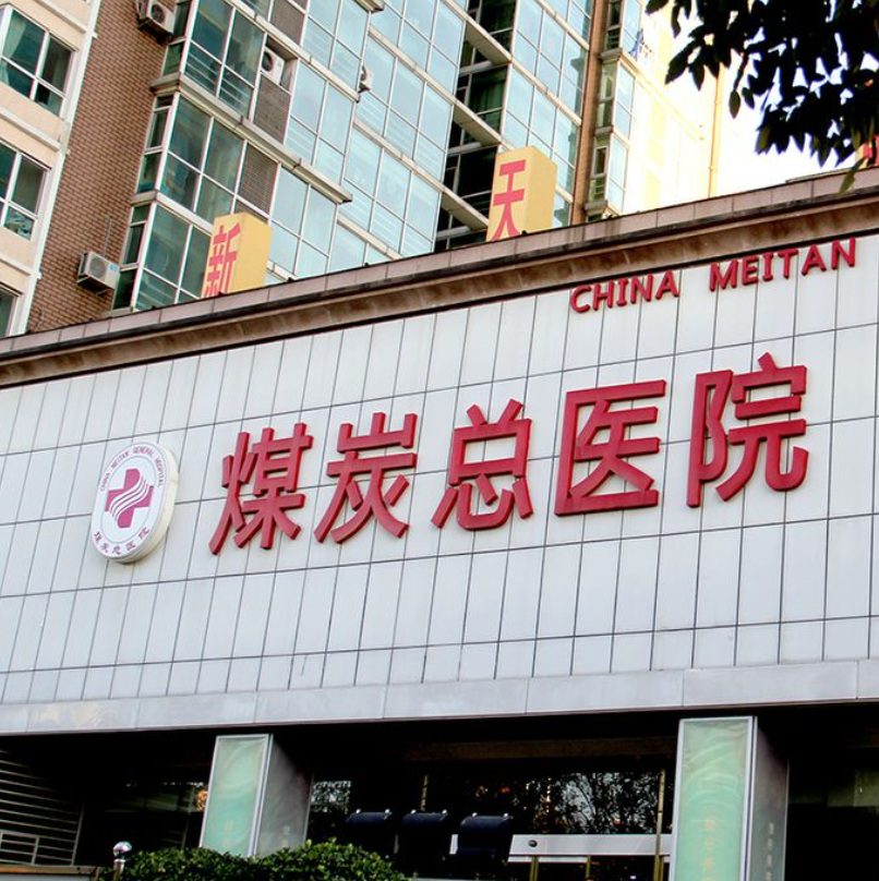 北京应急总医院体检中心
