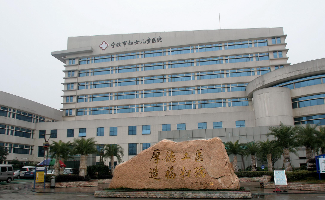 宁波市妇女儿童医院(南院区)体检中心0