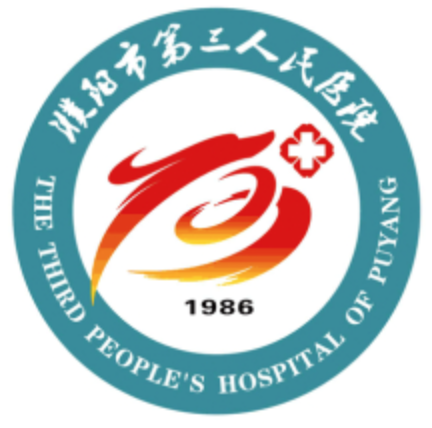 濮阳市第三人民医院体检中心