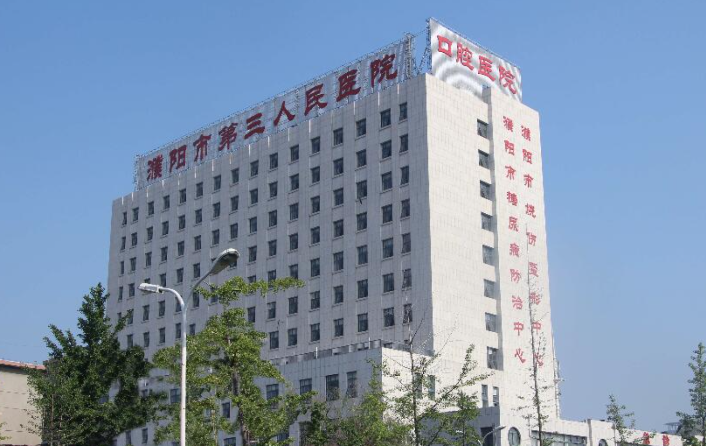 濮阳市第三人民医院体检中心0