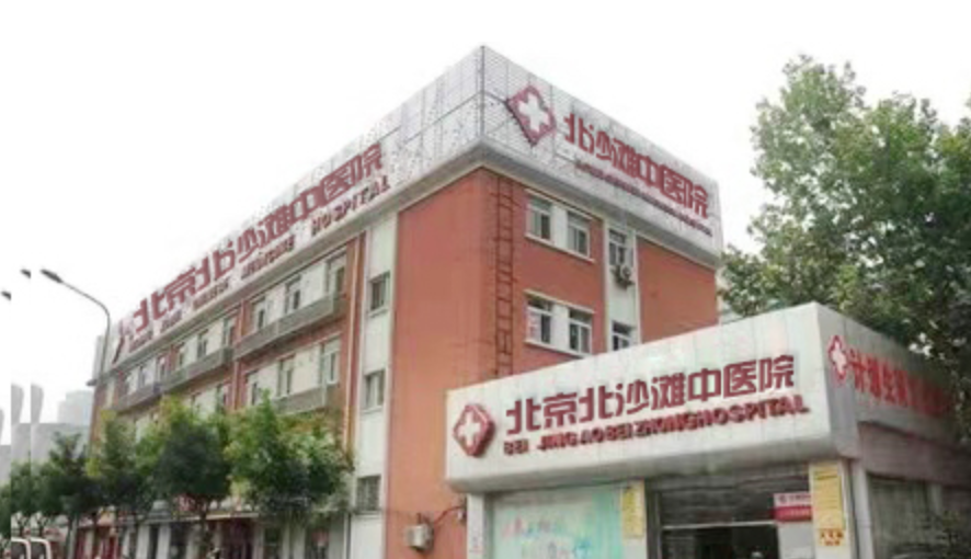 北京北沙滩中医医院体检中心