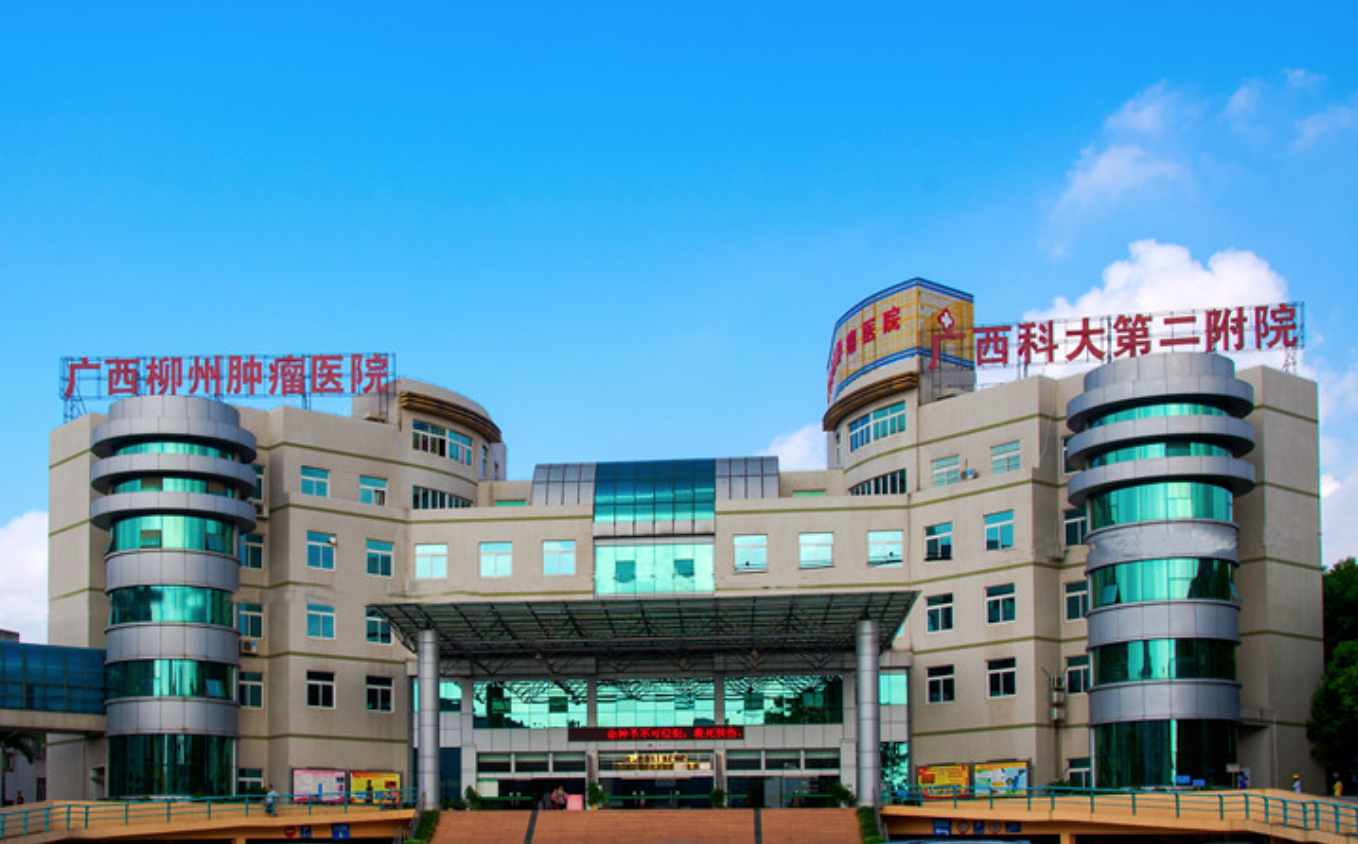 广西科技大学第二附属医院体检中心0