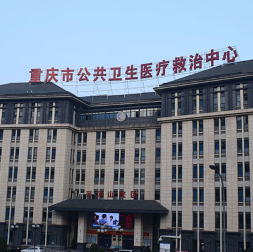 重庆市公共卫生医疗救治中心(平顶山院区)体检中心
