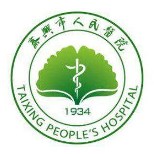 泰兴市人民医院体检中心